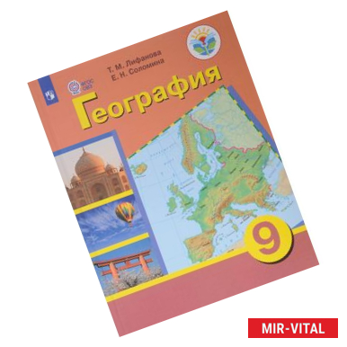 Фото География. 9 класс. Учебник. Адаптированные программы. С приложением. ФГОС ОВЗ