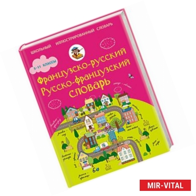 Фото Французско-русский русско-французский словарь. 5-11 классы