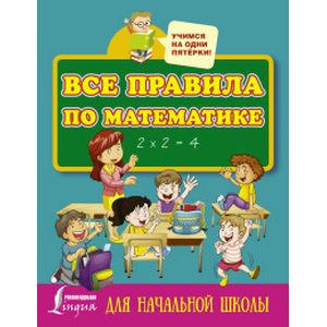 Фото Все правила по математике для начальной школы