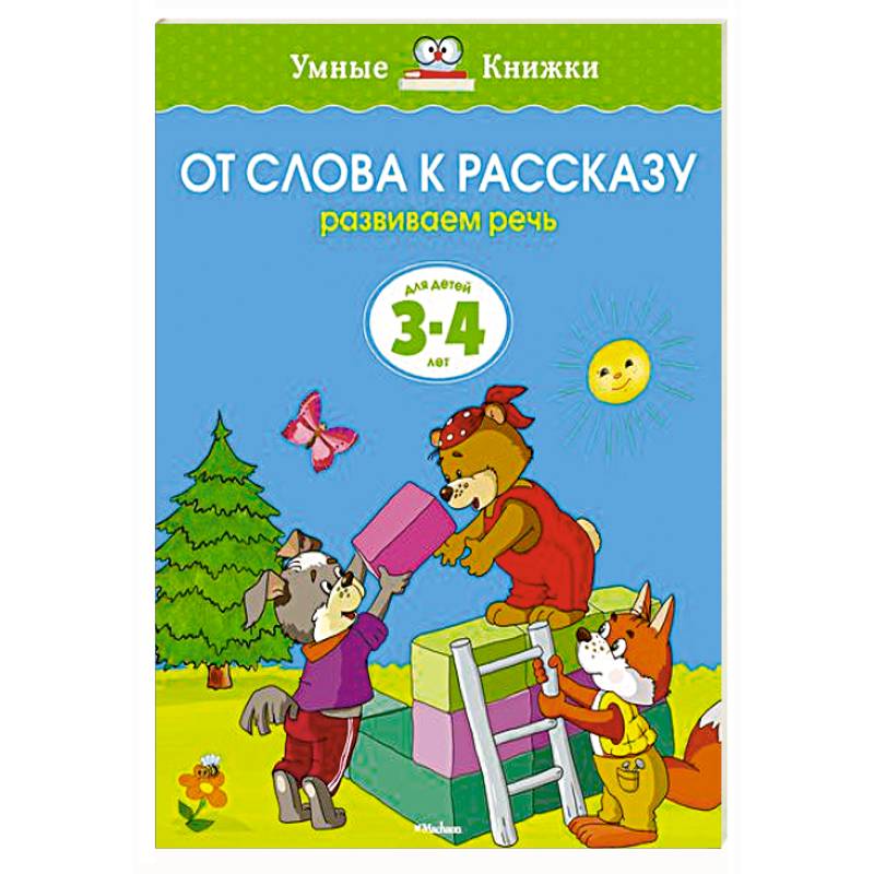 Фото От слова к рассказу.Развиваем речь 3-4 лет