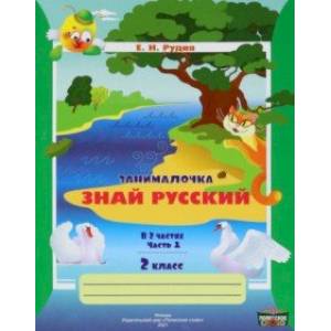 Фото Русский язык. 2 класс. Занималочка. Знай русский. В 2-х частях. Часть 1