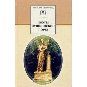 Фото Поэты пушкинской поры