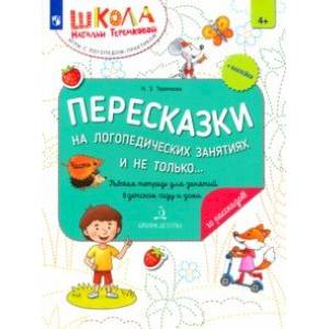 Фото Пересказки на логопедических занятиях и не только... Часть 4. ФГОС ДО