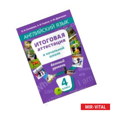 Фото Английский язык. 4 класс. Итоговая аттестация в начальной школе. Базовый уровень +QR-код. Уч. пособ.