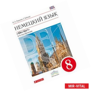 Фото Немецкий язык. 8 класс. 4-й год обучения. Учебник (+ CD-ROM)