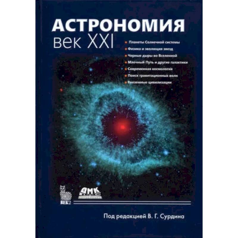 Фото АСТРОНОМИЯ: ВЕК XXI .Четверное еиздание. Сурдин В. Г.