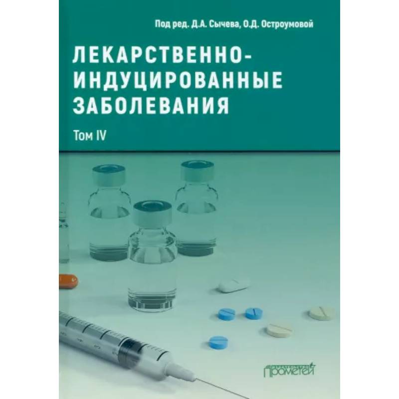 Фото Лекарственнo-индуцированные заболевания. Том 4. Монография