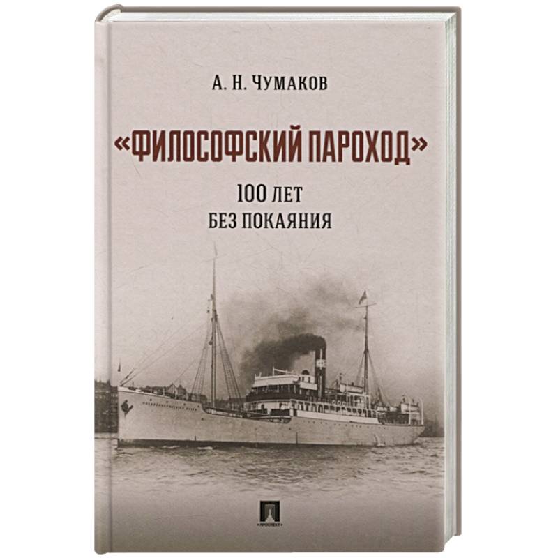 Фото Философский пароход 100 лет без покаяния. Монография