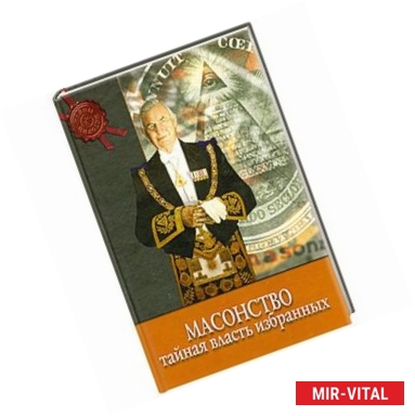 Фото Масонство. Тайная власть избранных