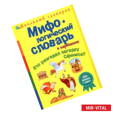 Фото Мифологический словарь в картинках. Кто разгадал загадку Сфинкса?