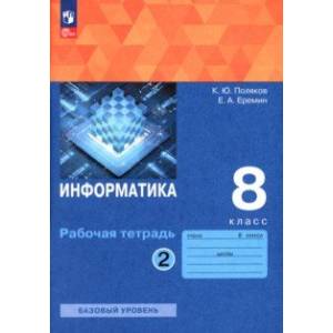 Фото Информатика. 8 класс. Рабочая тетрадь. В 2-х частях. Часть 2. ФГОС