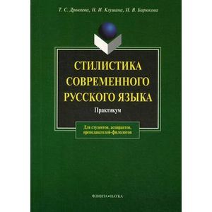 Фото Стилистика современного русского языка. Практикум