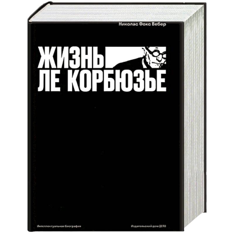 Фото Жизнь Ле Корбюзье