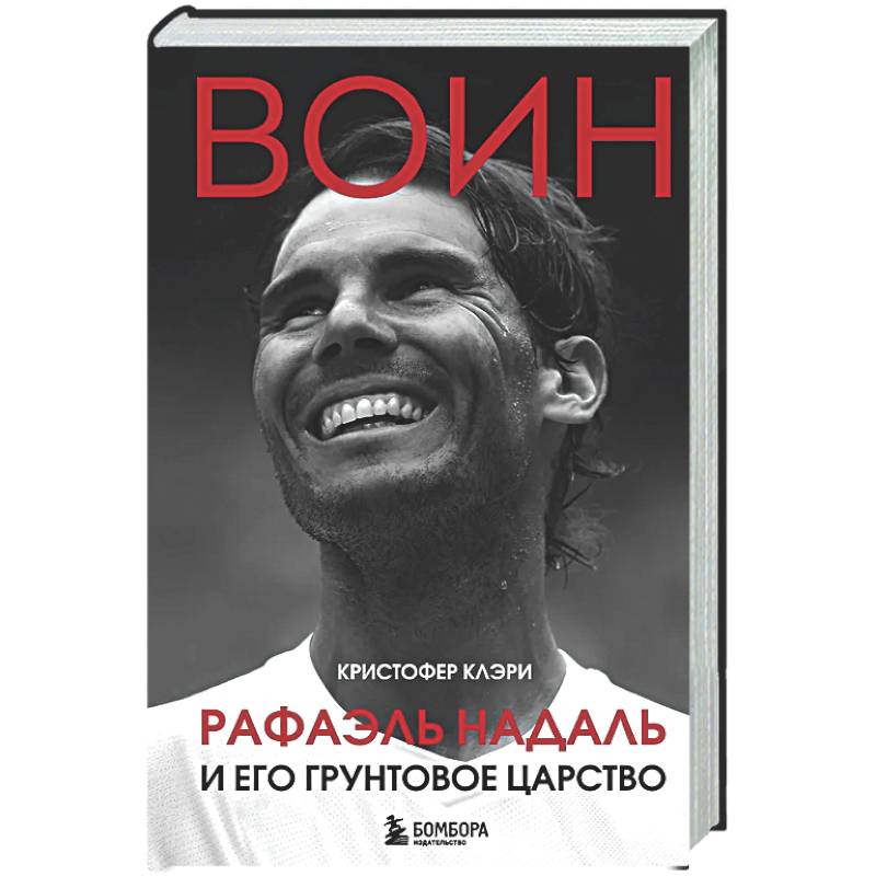 Фото ВОИН. Рафаэль Надаль и его грунтовое царство