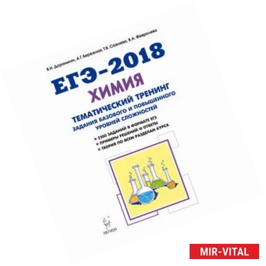 Фото ЕГЭ-2018. Химия. 10-11 класс. Тематический тренинг. Задания базового и повышенного уровней сложности