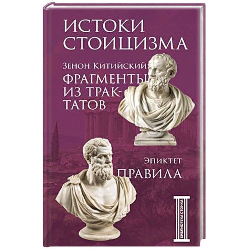 Фото Фрагменты из трактатов. Зенон Китийский. Правила. Эпиктет.