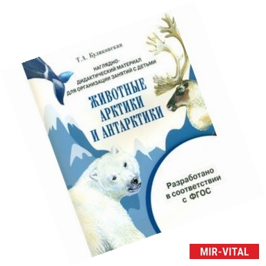 Фото Наглядно-дидактический материал. Животные Арктики и Антарктики