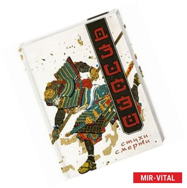 Фото Дзисэй. Стихи смерти