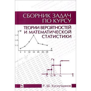 Фото Теория вероятностей и математическая статистика. Сборник задач. Учебное пособие