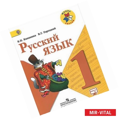 Фото Русский язык. 1 класс. Учебник. ФГОС