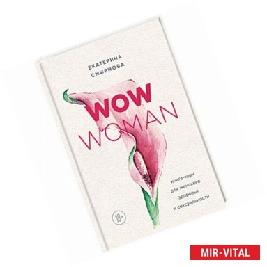 Фото WOW Woman. Книга-коуч для женского здоровья и сексуальности