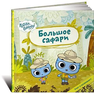 Фото Большое сафари.