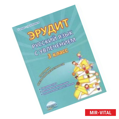 Фото Эрудит. Русский язык с увлечением. 3 класс. Наблюдаю, рассуждаю, сочиняю… Программа внеурочной деят.