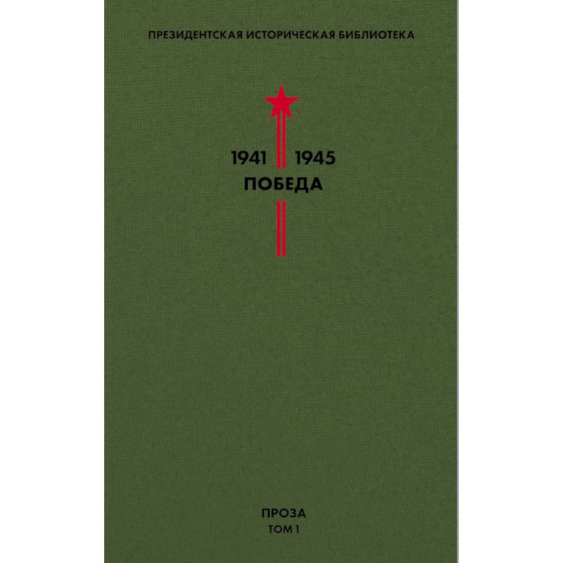 Фото Библиотека Победы. Том 1. Проза