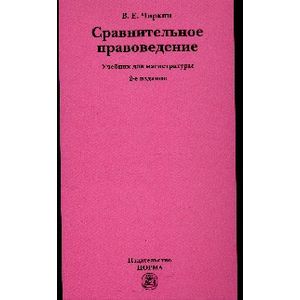 Фото Сравнительное правоведение