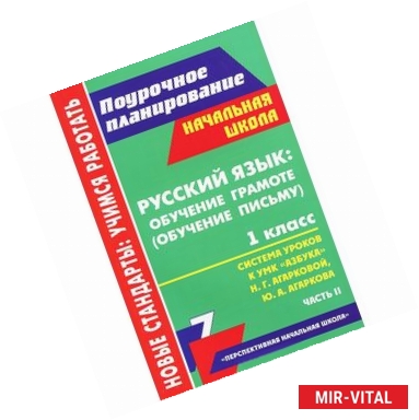 Фото Русский язык. 1 класс. Обучение грамоте (обучение письму). Система уроков по УМК 'Азбука' Н. Г. Агарковой, Ю. А.