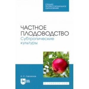 Фото Частное плодоводство. Субтропические культуры. Учебное пособие для СПО