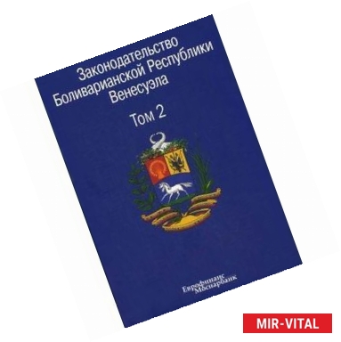 Фото Законодательство Боливарианской Республики Венесуэла. В 3-х томах. Том 2