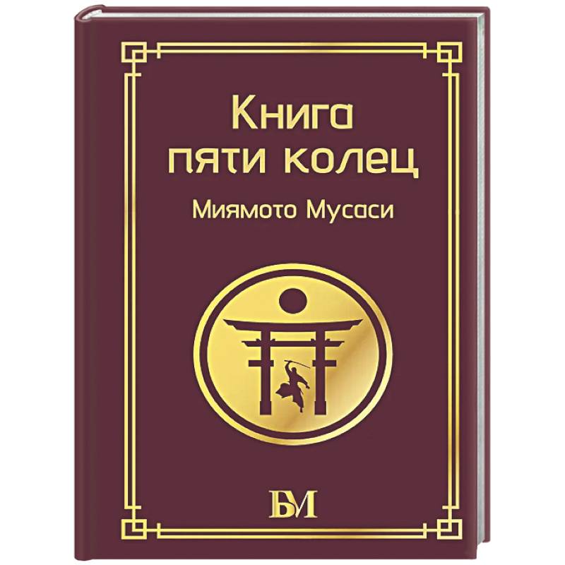 Фото Книга пяти колец