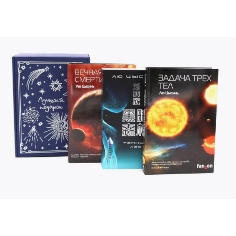 Фото Задача трех тел + Темный лес + Вечная жизнь Смерти (комплект из 3-х книг + подарчоная коробка)