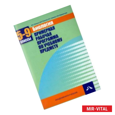 Фото Биология. 5-9 классы. Примерная рабочая программа. Учебно-методическое пособие