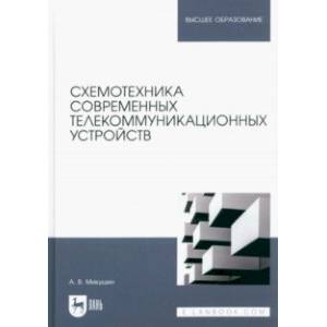 Фото Схемотехника современных телекоммуникационных устройств. Учебное пособие