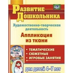 Фото Художественно-творческая деятельность. Аппликация из ткани: тематические, сюжетные, игровые занятия для детей 4-7 лет