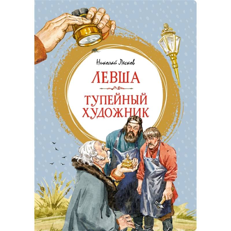 Фото Левша.Тупейный художник