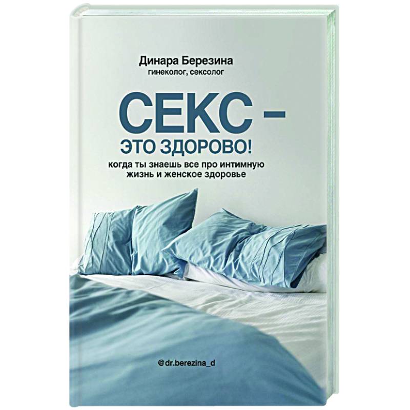 Фото Секс- это здорово! Когда ты знаешь все про интимную жизнь и женское здоровье