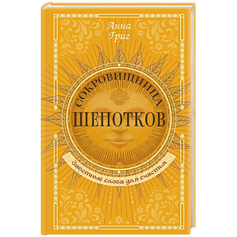 Изображение Сокровищница шепотков. Заветные слова для счастья Фото Сокровищница шепотков. Заветные слова для счастья