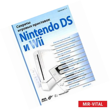 Фото Секреты игровых приставок Nintendo DS и Wil