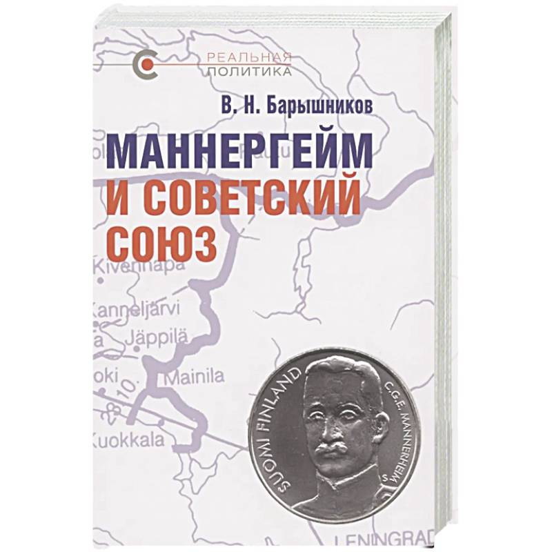 Фото Маннергейм и Советский Союз