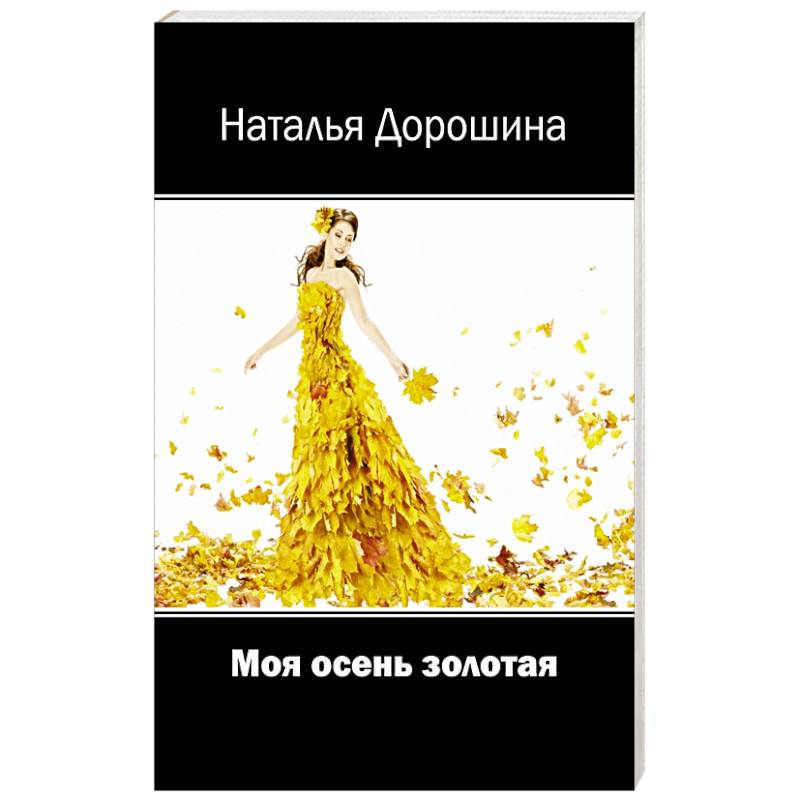 Фото Моя осень золотая