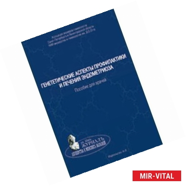 Фото Генетические аспекты профилактики и лечения эндометриоза. Пособие для врачей