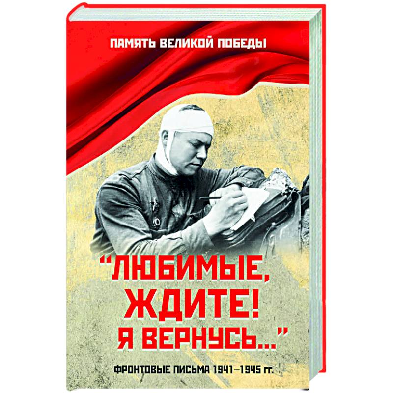 Фото Любимые, ждите! Я вернусь.... Фронтовые письма 1941-1945 гг.