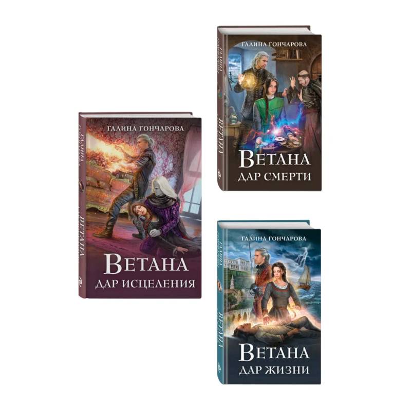 Фото Комплект из 3 книг (Ветана. Дар жизни + Ветана. Дар смерти + Ветана. Дар исцеления)