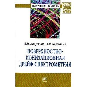 Фото Поверхностно-ионизационная дрейф-спектрометрия. Монография