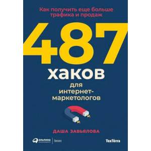 Фото 487 хаков для интернет-маркетологов. Как получить еще больше трафика и продаж