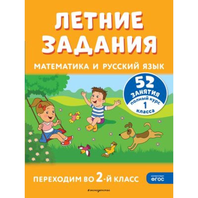 Фото Летние задания. Математика и русский язык. Переходим во 2-й класс. 52 занятия