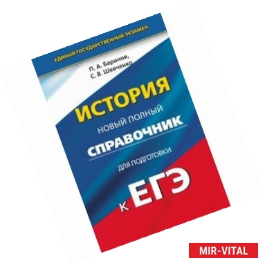 Фото ОГЭ. История. Новый полный справочник для подготовки к ОГЭ